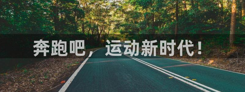JJB竞技宝官方正版app科技:奔跑吧,运动新时代!