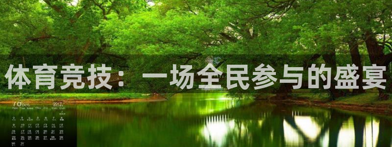 JJB竞技宝官网下载平台APP:体育竞技:一场全民参与的盛宴