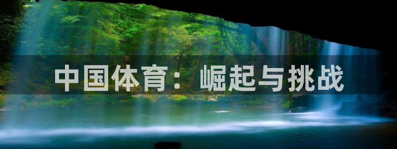 JJB竞技宝官网下载招商电话是多少:中国体育:崛起与挑战