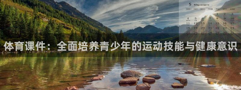 JJB竞技宝官网下载招商:体育课件:全面培养青少年的运动技能