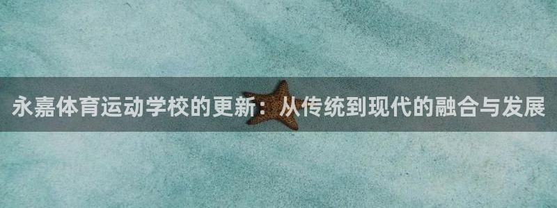 JJB竞技宝官网下载招商电话地址:永嘉体育运动学校的更新:从