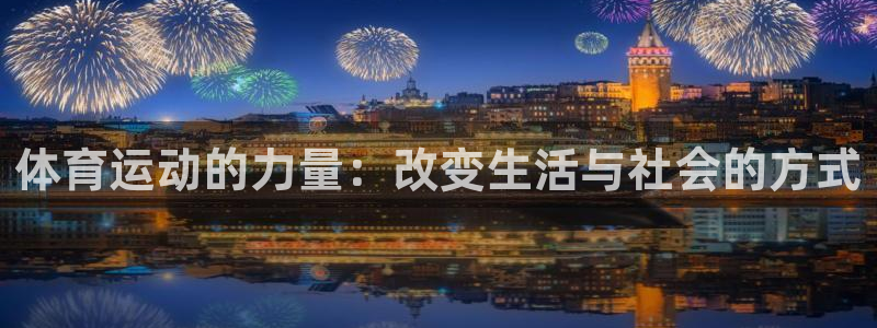 JJB竞技宝官方正版app娱乐下载:体育运动的力量:改变生活