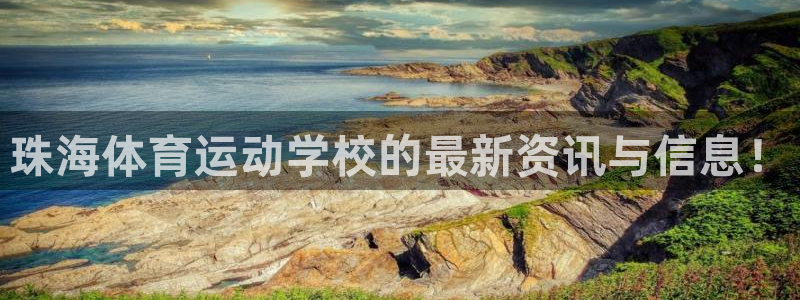 JJB竞技宝官方正版app娱乐首页官网下载:珠海体育运动学校