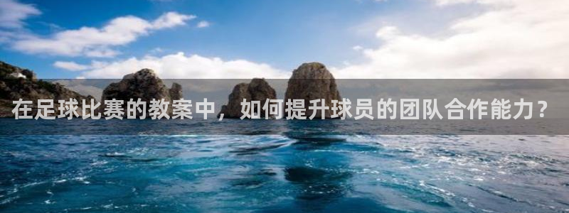 JJB竞技宝官方正版app集团官网首页:在足球比赛的教案中,