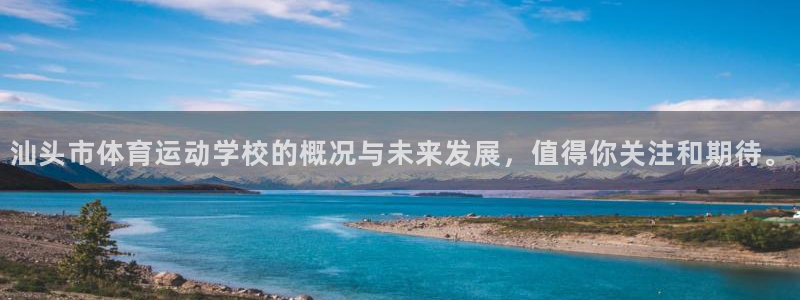 JJB竞技宝官网下载招商电话号码:汕头市体育运动学校的概况与